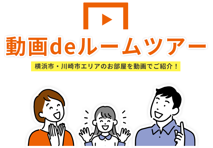 動画でお部屋さがし。横浜市・川崎市エリアのお部屋を動画でご紹介！