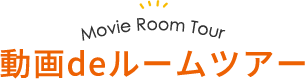 動画deルームツアー