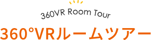 360°VRルームツアー