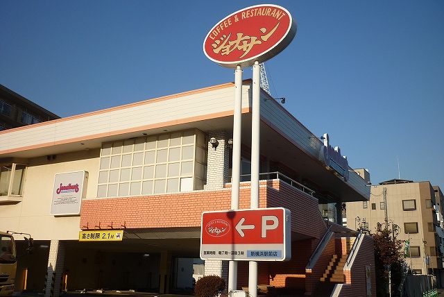 【周辺】　【ファミリーレストラン】ジョナサン「新横浜駅前店」まで121ｍ