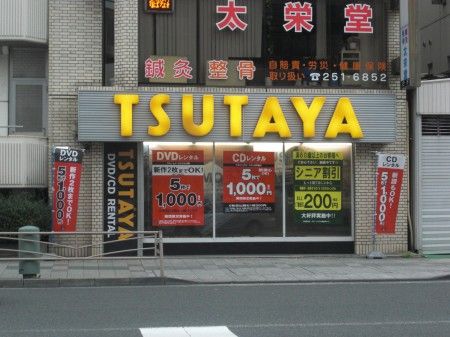 【周辺】　【レンタルビデオ】TSUTAYA 阪東橋店まで319ｍ
