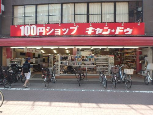 【周辺】　【ディスカウントショップ】１００円ショップキャンドゥ池上店まで1037ｍ