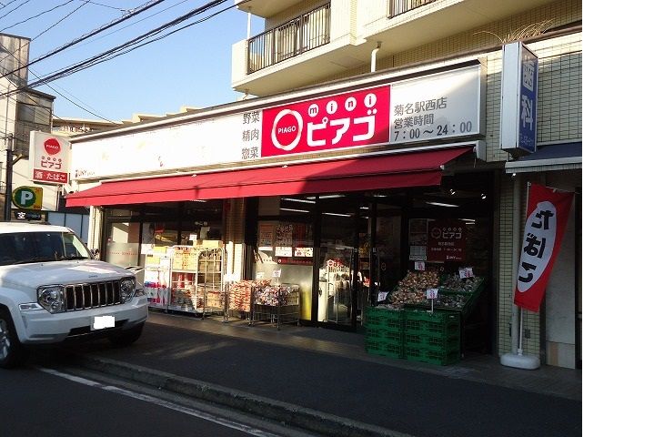 【周辺】　【スーパー】miniピアゴ「菊名駅西店」まで407ｍ
