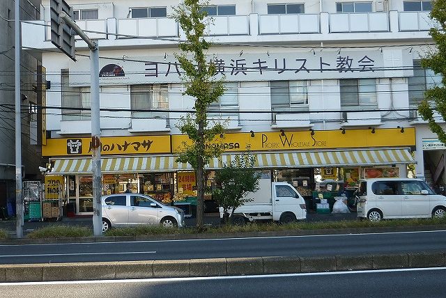 【周辺】　【スーパー】肉のハナマサ「西横浜店」まで611ｍ